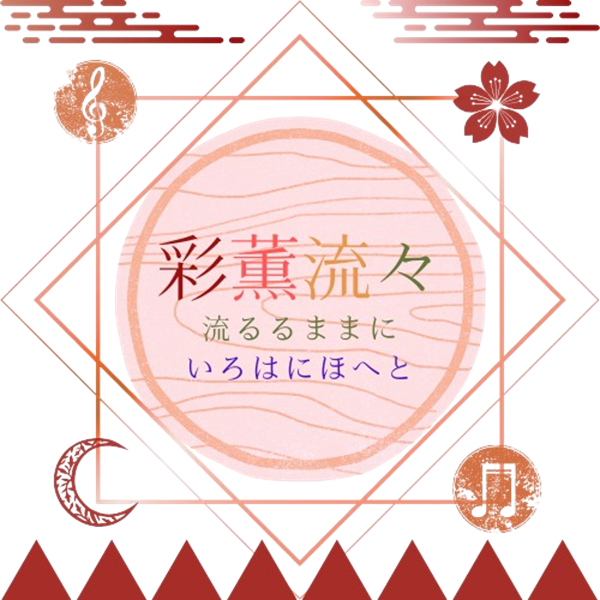 彩薫流々～流るるままにいろはにほへと～