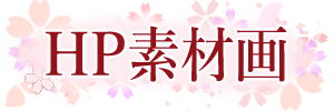 ☆HP素材画☆